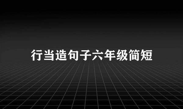 行当造句子六年级简短