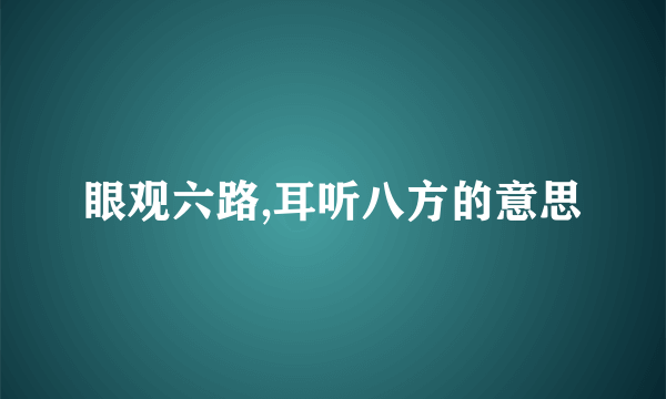 眼观六路,耳听八方的意思