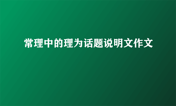 常理中的理为话题说明文作文