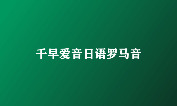 千早爱音日语罗马音