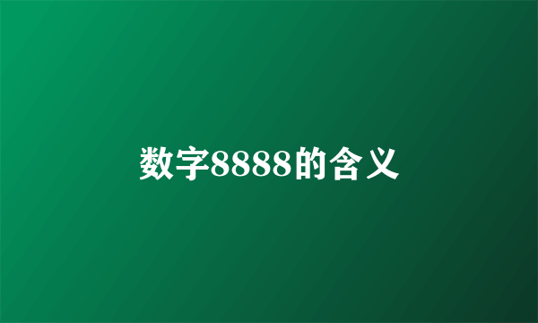 数字8888的含义