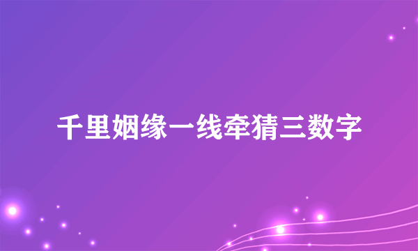 千里姻缘一线牵猜三数字