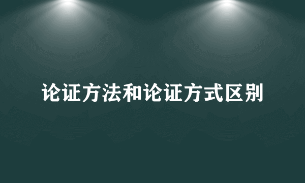 论证方法和论证方式区别