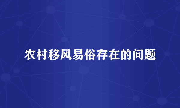农村移风易俗存在的问题