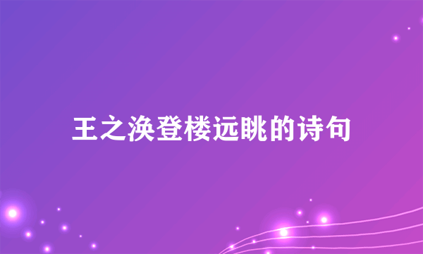 王之涣登楼远眺的诗句