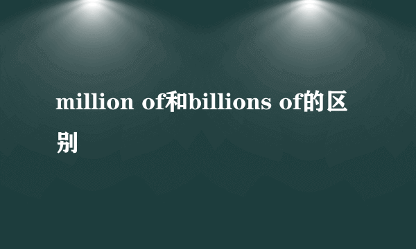 million of和billions of的区别