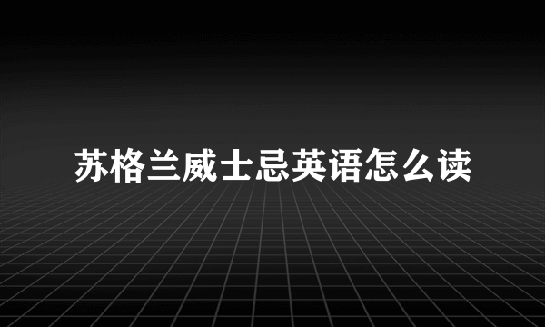 苏格兰威士忌英语怎么读