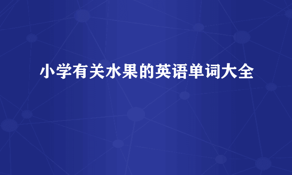 小学有关水果的英语单词大全