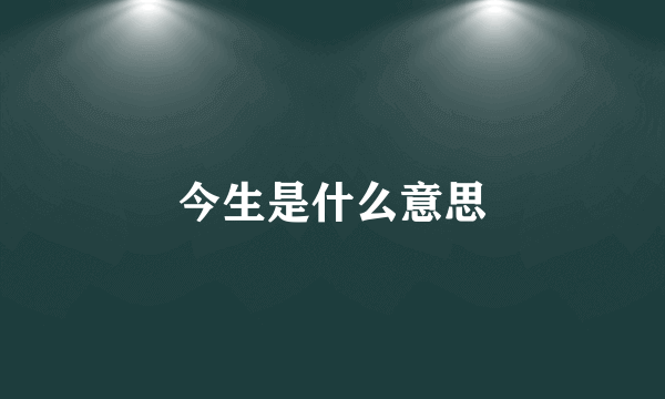 今生是什么意思