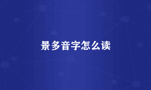 景多音字怎么读