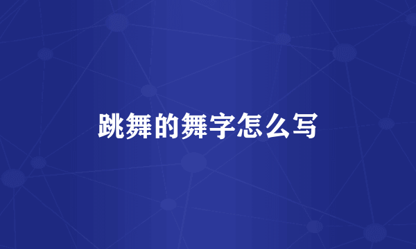 跳舞的舞字怎么写