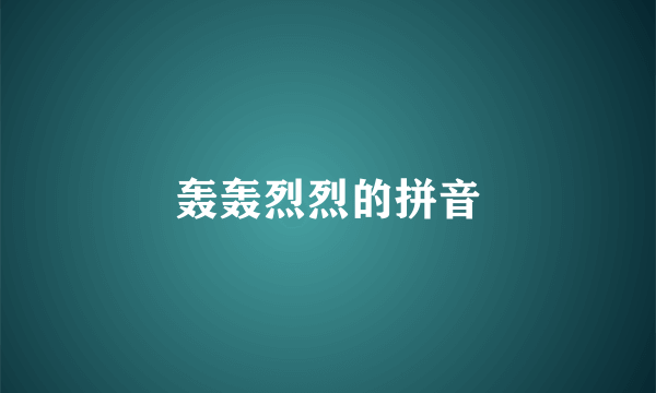 轰轰烈烈的拼音