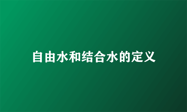 自由水和结合水的定义