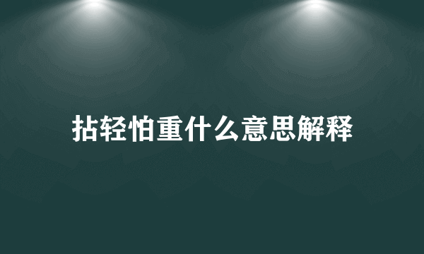 拈轻怕重什么意思解释