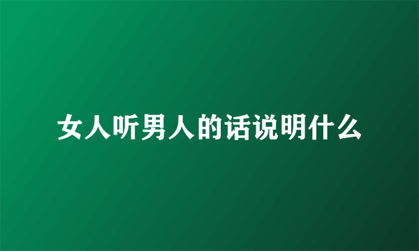 女人听男人的话说明什么