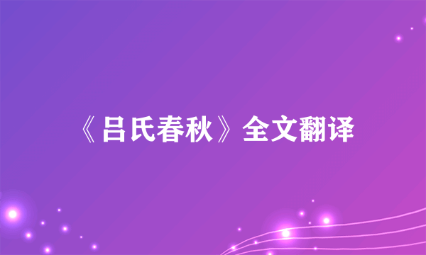 《吕氏春秋》全文翻译