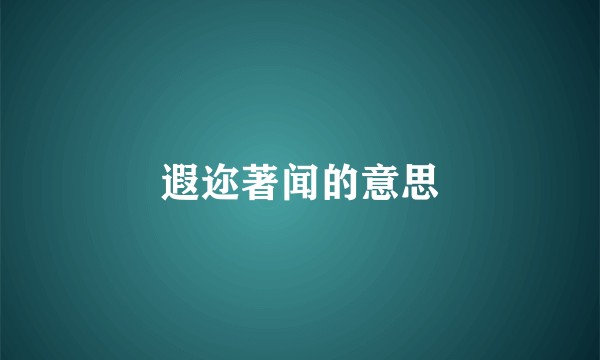 遐迩著闻的意思