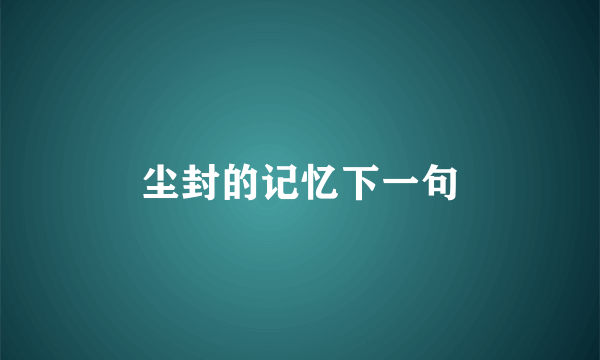 尘封的记忆下一句