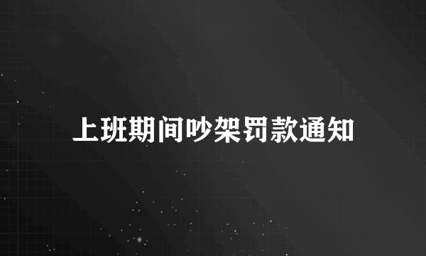 上班期间吵架罚款通知