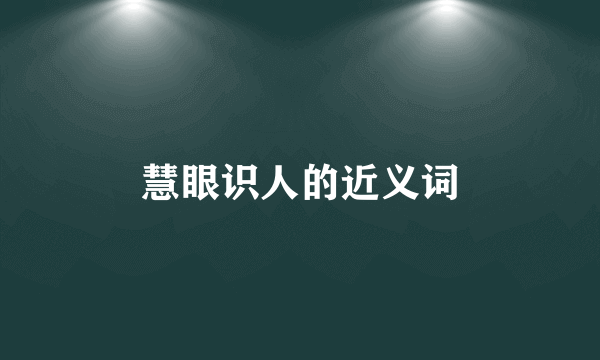 慧眼识人的近义词
