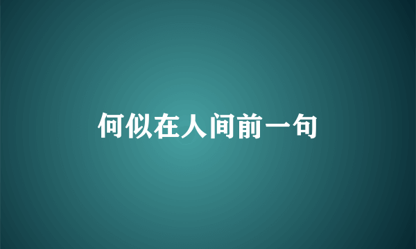 何似在人间前一句