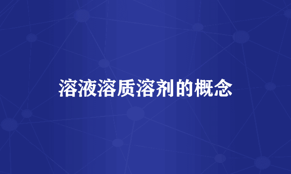 溶液溶质溶剂的概念