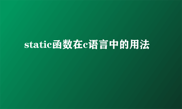 static函数在c语言中的用法