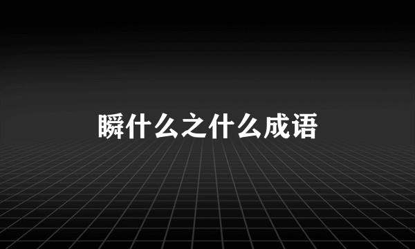 瞬什么之什么成语