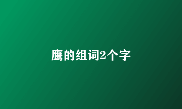 鹰的组词2个字