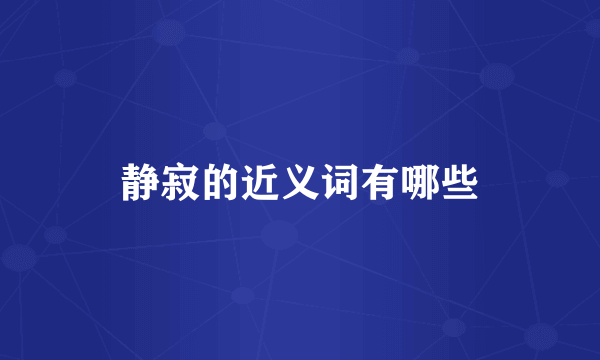 静寂的近义词有哪些