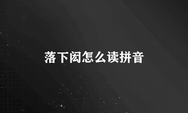 落下闳怎么读拼音