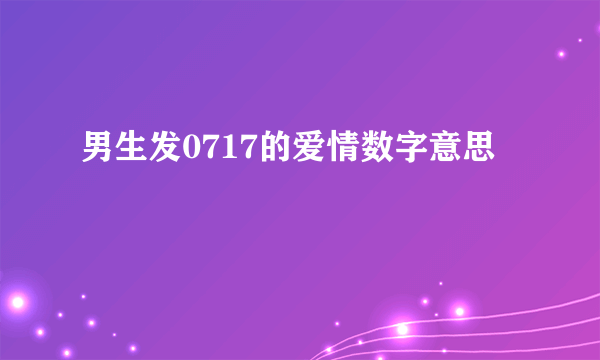 男生发0717的爱情数字意思