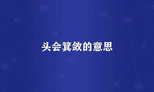 头会箕敛的意思