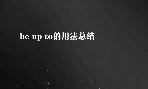 be up to的用法总结
