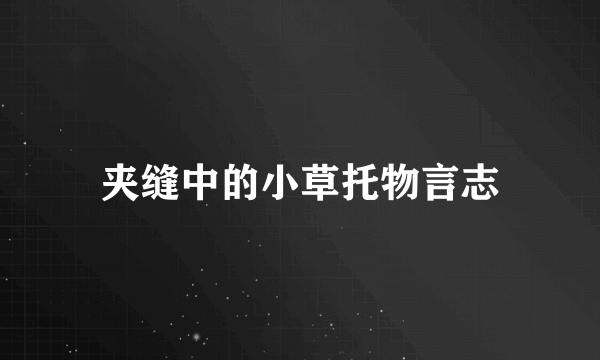 夹缝中的小草托物言志
