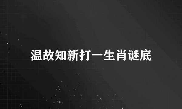温故知新打一生肖谜底