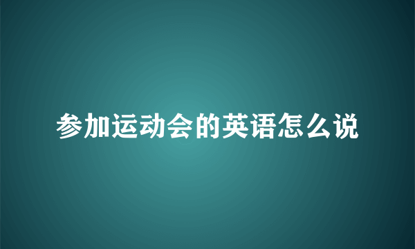 参加运动会的英语怎么说