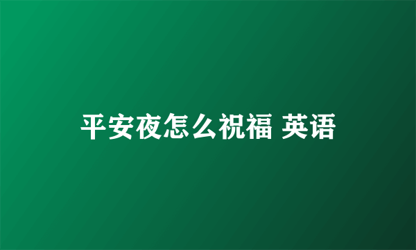 平安夜怎么祝福 英语