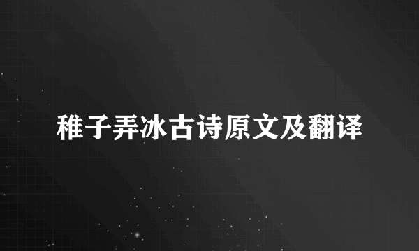 稚子弄冰古诗原文及翻译