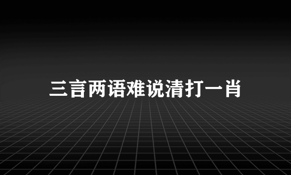 三言两语难说清打一肖