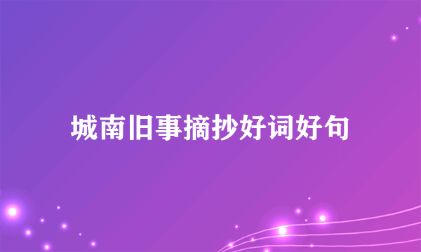 城南旧事摘抄好词好句