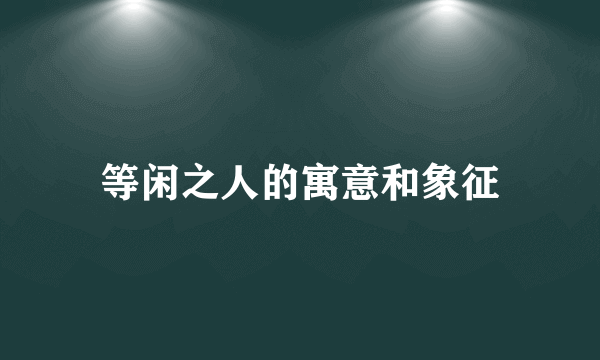 等闲之人的寓意和象征