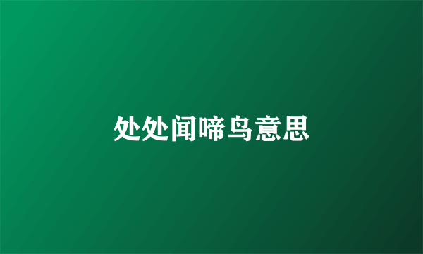 处处闻啼鸟意思