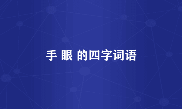 手 眼 的四字词语