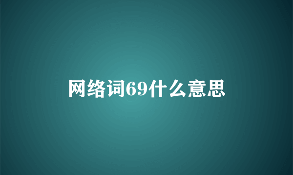 网络词69什么意思
