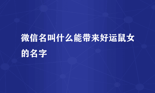 微信名叫什么能带来好运鼠女的名字