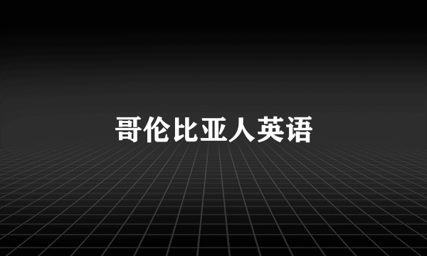 哥伦比亚人英语