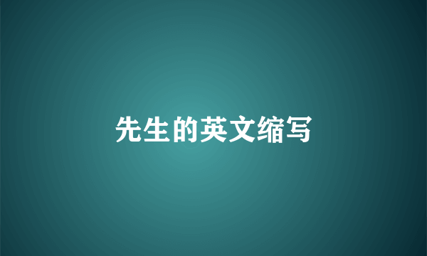 先生的英文缩写