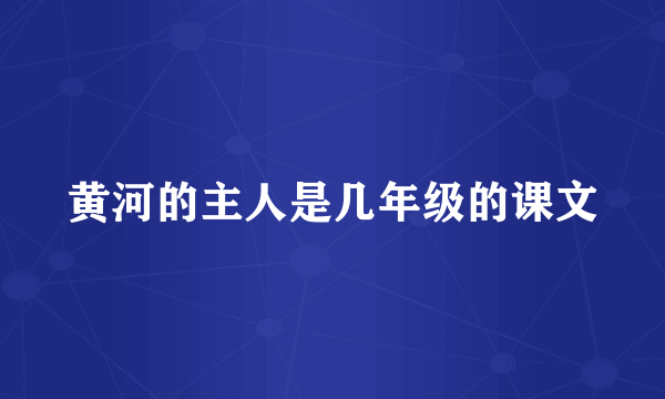 黄河的主人是几年级的课文