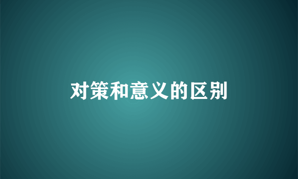对策和意义的区别